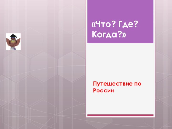 «Что? Где? Когда?»Путешествие по России