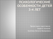 Психологические особенности детей 3-4 лет презентация к уроку (младшая группа)