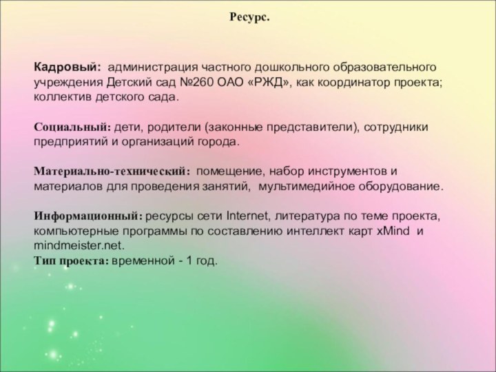 Ресурс. Кадровый: администрация частного дошкольного образовательного учреждения Детский сад №260 ОАО «РЖД»,