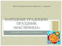 Презентация к занятию Народные традиции.Праздник Масленица. презентация к уроку по изобразительному искусству (изо, 2 класс) по теме