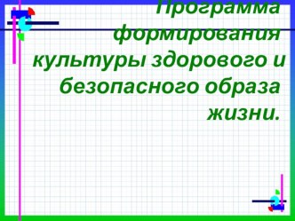 Программа формирования культуры здорового и безопасного образа жизни презентация к уроку