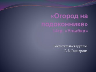 Презентация: Огород на подоконнике презентация к уроку по окружающему миру (старшая группа)