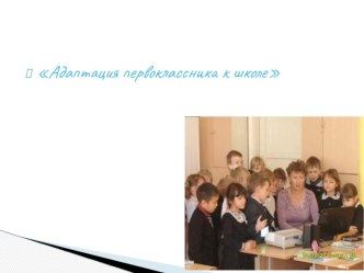 Адаптация первоклассников. презентация к уроку (1 класс) по теме