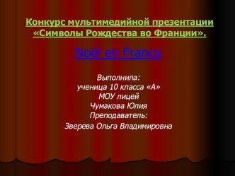 Символы Рождества во Франции презентация к уроку по иностранному языку