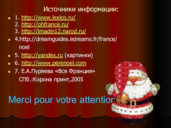 Источники информации:1. http://www.lexico.ru/  2. http://ohfrance.ru/  3. http://imadin12.narod.ru/4.http://dreamguides.edreams.fr/france/   noel5.