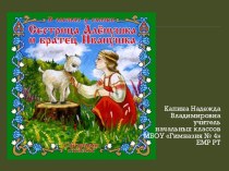 Выявление жанровой специфики и эмоциональной тональности русской народной сказки Сестрица Алёнушка и братец Иванушка план-конспект урока по чтению (2 класс)