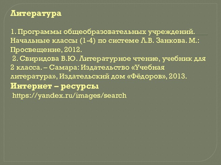 Литература   1. Программы общеобразовательных учреждений. Начальные классы (1-4) по системе