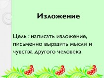 Обучающее изложение Рябина план-конспект урока по русскому языку (3 класс)