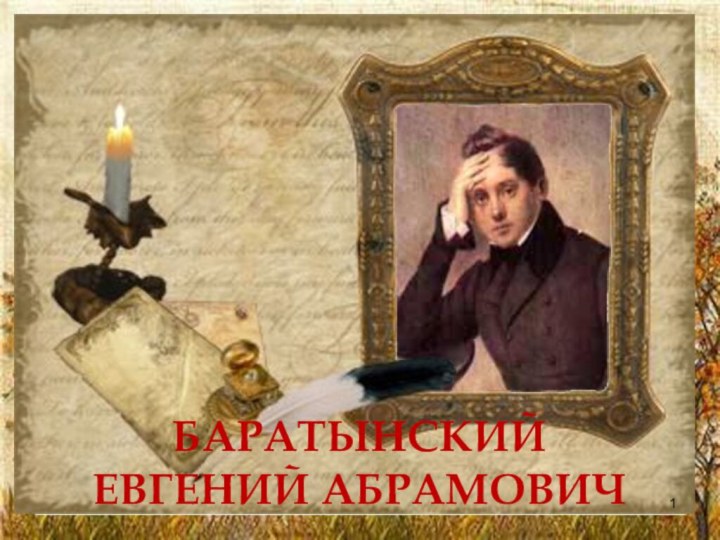 Баратынский  Евгений Абрамович