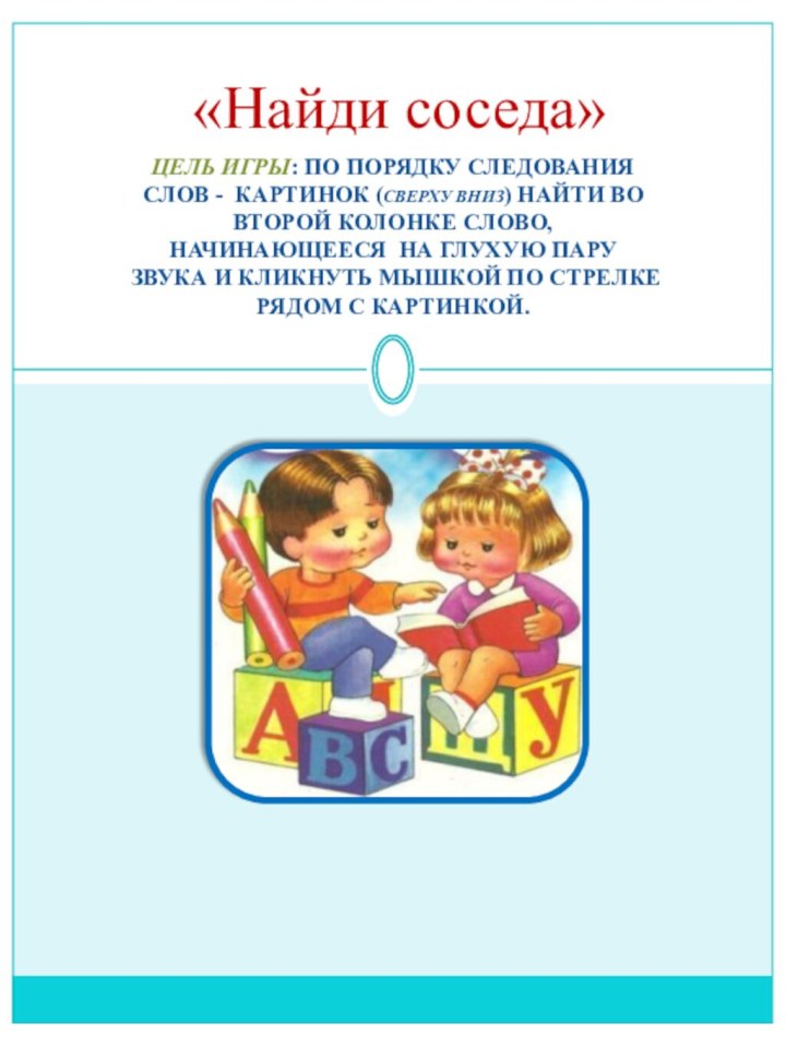 ЦЕЛЬ ИГРЫ: ПО ПОРЯДКУ СЛЕДОВАНИЯ СЛОВ - КАРТИНОК (СВЕРХУ ВНИЗ) НАЙТИ ВО