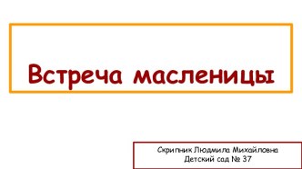 Встреча масленицы презентация к уроку (младшая, средняя группа)