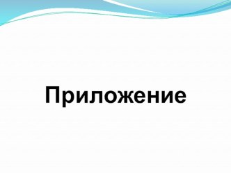 mini proekt prilozhenie