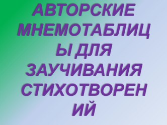 Авторские мнемотаблицы для заучивания стихотворений презентация к уроку по развитию речи (старшая группа)