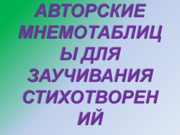 АВТОРСКИЕ МНЕМОТАБЛИЦЫ ДЛЯ ЗАУЧИВАНИЯ СТИХОТВОРЕНИЙ