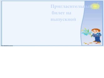 Выпускной в начальной школе план-конспект занятия (4 класс)