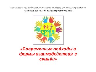 Формы взаимодействия ДОУ с семьёй в условиях реализации ФГОС консультация (средняя группа)