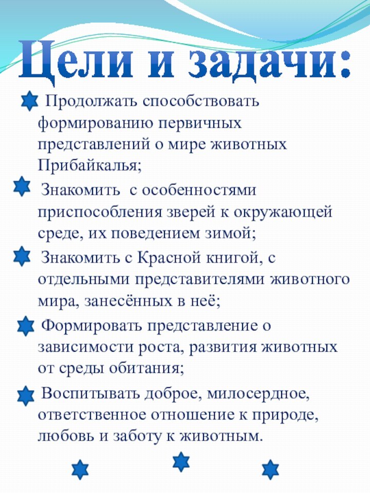 Цели и задачи:   Продолжать способствовать формированию первичных представлений о мире