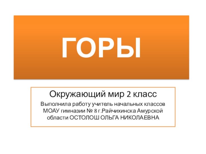 ГОРЫОкружающий мир 2 классВыполнила работу учитель начальных классов МОАУ гимназии № 8