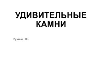 Презентация Удивительные камни презентация к уроку по окружающему миру (старшая группа)