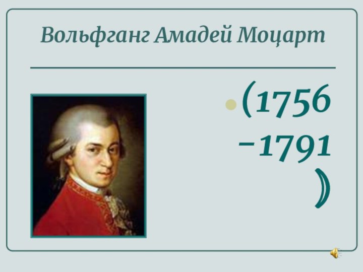 Вольфганг Амадей Моцарт (1756-1791)