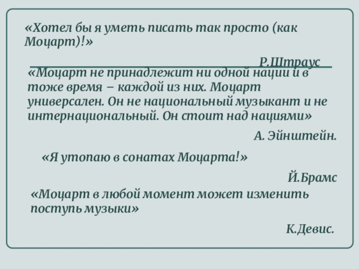 «Моцарт не принадлежит ни одной нации и в тоже время – каждой