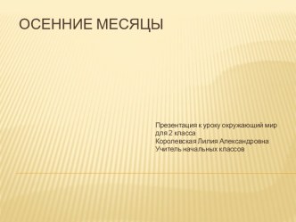 Презентация к уроку окружающий мир Осенние месяцы презентация к уроку по окружающему миру (2 класс)