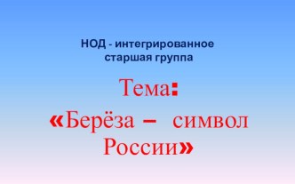 Береза - символ России презентация к уроку по окружающему миру (старшая группа)