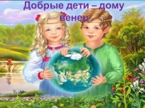 Технологическая карта урока окружающего мира Добрые дети - дому венец (3 класс) план-конспект урока по окружающему миру (3 класс)