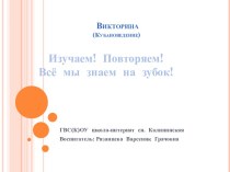 Викторина Изучаем, повторяем, все мы знаем назубок презентация к уроку по теме