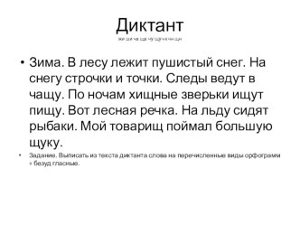 Презентация к уроку русского языка для 2 класса Предупредительный диктант на правописание жи-ши, ча-ща, чу-щу, чк-чн. презентация к уроку по русскому языку (2 класс)