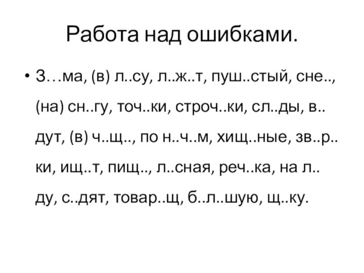 Работа над ошибками.З…ма, (в) л..су, л..ж..т, пуш..стый, сне.., (на) сн..гу, точ..ки, строч..ки,