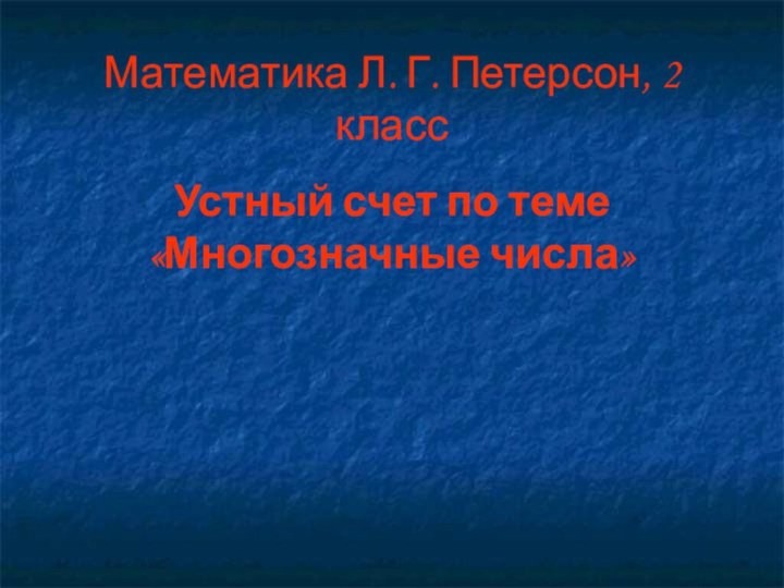 Математика Л. Г. Петерсон, 2 классУстный счет по теме «Многозначные числа»