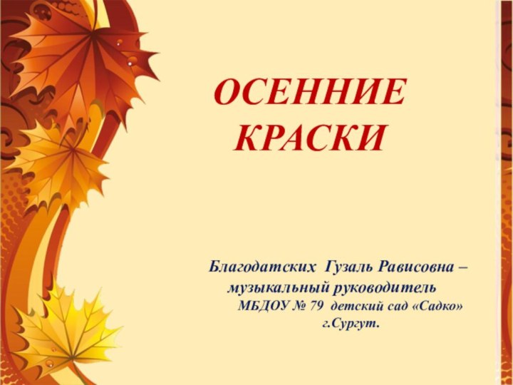 Благодатских Гузаль Рависовна – музыкальный руководитель   МБДОУ № 79 детский