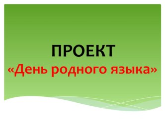 Презентация проекта День родного языка учебно-методический материал