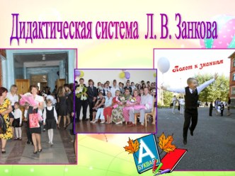 Система работы по Л.В.Занкову. Презентация презентация к уроку по теме