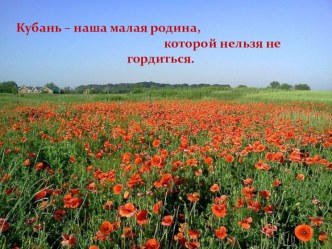 Кубановедение  Произведения выдающихся представителей литературы Кубани план-конспект урока (4 класс)