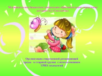 презентация по ТРИЗ презентация к уроку (старшая группа)