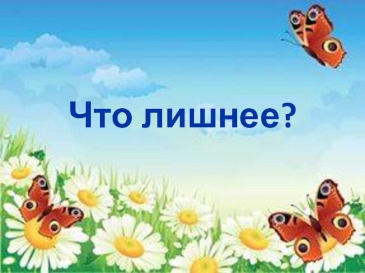 Что лишнее?