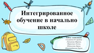 integrirovannoe obuchenie v nachalno shkole 43 gruppa
