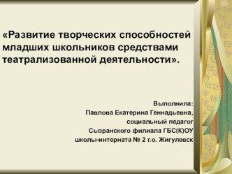 Проект : Развитие творческих способностей младших школьников средствами театрализованной деятельности проект по теме