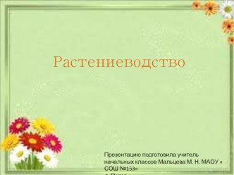 Растениеводство. Урок по окружающему миру 3 класс Школа России презентация к уроку (окружающий мир, 3 класс) по теме