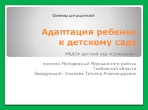 Адаптация ребенка к детскому саду презентация к уроку