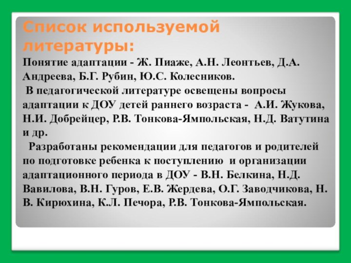 Список используемой литературы: Понятие адаптации - Ж. Пиаже, А.Н. Леонтьев, Д.А. Андреева,