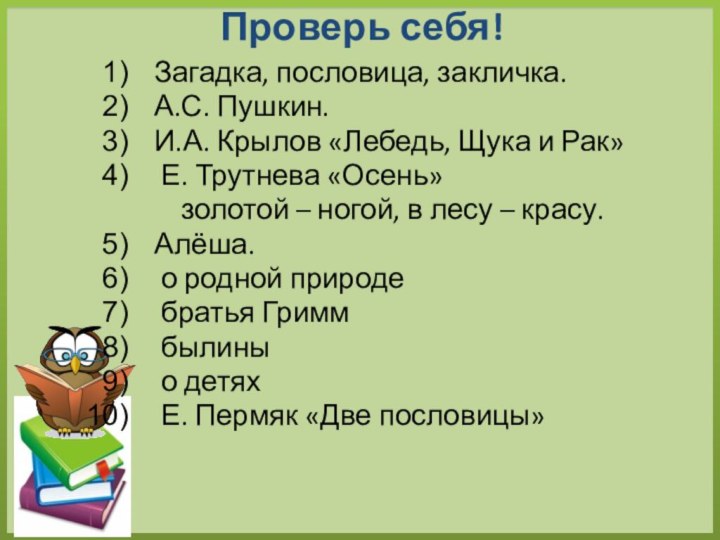 Проверь себя!Загадка, пословица, закличка.А.С. Пушкин. И.А. Крылов «Лебедь, Щука и Рак» Е.