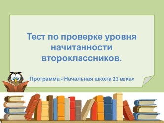 Тест по литературному чтению Проверка уровня начитанности второклассников. тест по чтению (2 класс)