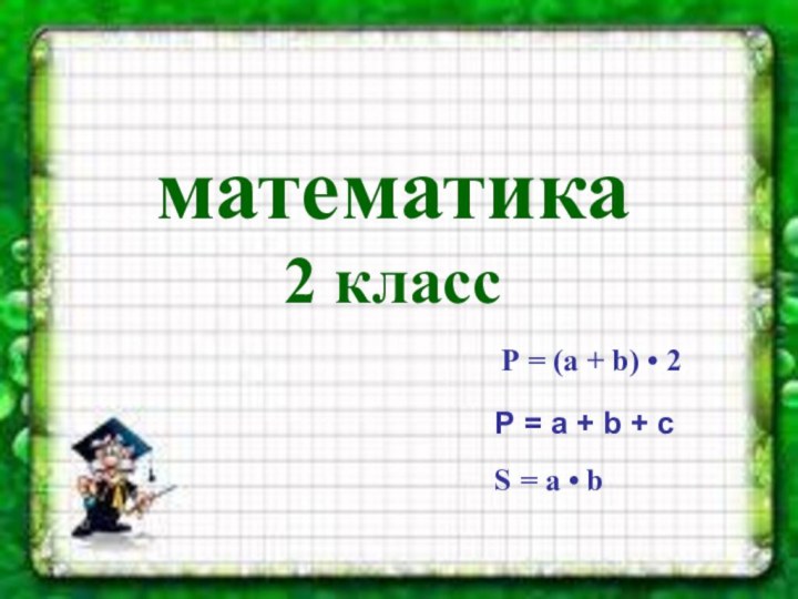 математика2 классS = а • bР = (а + b) • 2Р