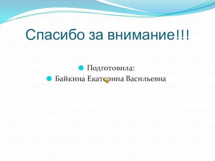 Спасибо за внимание!!!Подготовила:Байкина Екатерина Васильевна