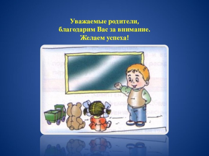 Уважаемые родители, благодарим Вас за внимание.Желаем успеха!