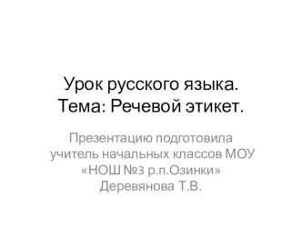 Презентация :Речевой этикет презентация к уроку по русскому языку (1 класс)