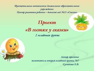 Проект В гостях у сказки во второй младшей группе проект (младшая группа)